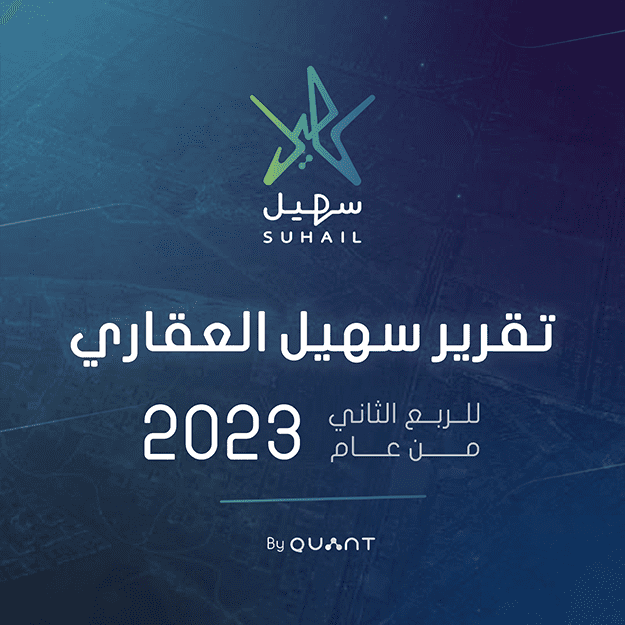 تقرير سهيل العقاري للربع الثاني من عام 2023 تقرير سهيل للربع الثاني